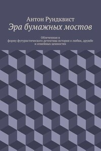 Эра бумажных мостов