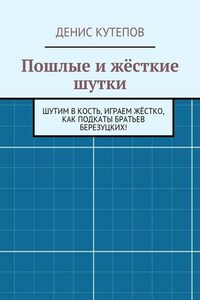 Пошлые и жёсткие шутки