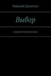 Выбор. Патриотический роман