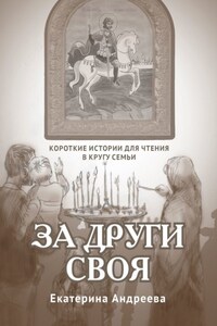 За други своя. Короткие истории для чтения в кругу семьи