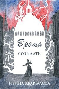 Время созидать