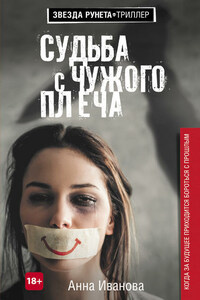 Судьба с чужого плеча