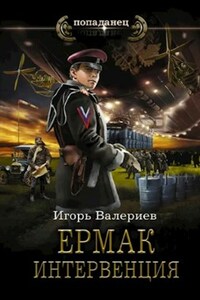 Ермак. Интервенция. Книга восьмая.