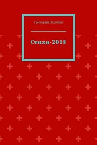 Стихи-2018