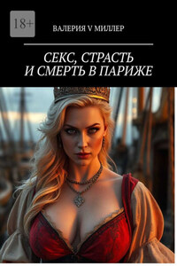 Секс, страсть и смерть в Париже