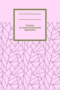 Случаи из педагогической практики