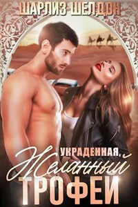 Украденная, или Желанный трофей
