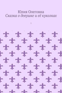 Сказка о девушке и её куколках. 1