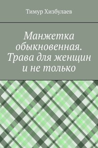 Манжетка обыкновенная. Трава для женщин и не только