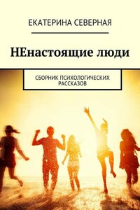 НЕнастоящие люди. Сборник психологических рассказов