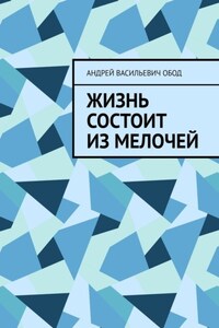 Жизнь состоит из мелочей
