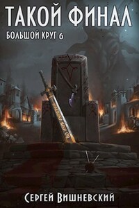 Большой круг 6: Такой финал