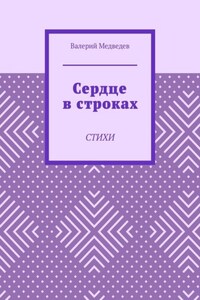 Сердце в строках. Стихи