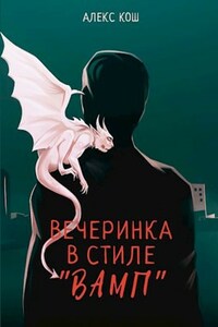 Вечеринка в стиле "вамп"