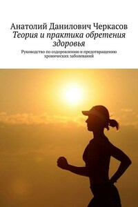 Теория и практика обретения здоровья. Руководство по оздоровлению и предотвращению хронических заболеваний