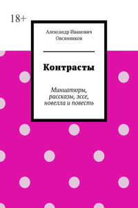 Контрасты. Миниатюры, рассказы, эссе, новелла и повесть