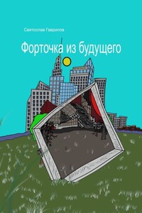 Форточка из будущего