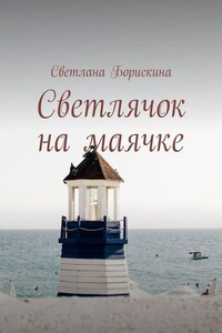 Светлячок на маячке