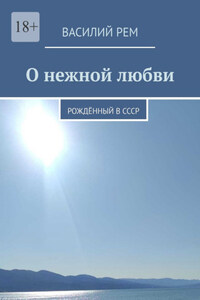 О нежной любви. Рождённый в СССР