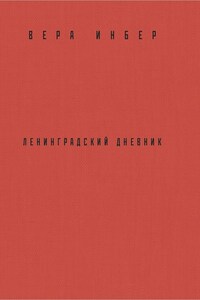 Почти три года. Ленинградский дневник