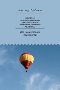 Навигатор по экзистенциальному консультированию и феноменологической психологии. Для начинающих психологов