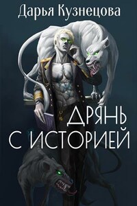 Дрянь с историей