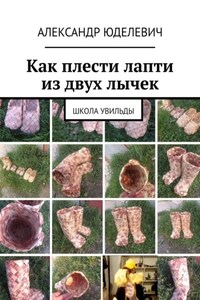 Как плести лапти из двух лычек. Школа Увильды