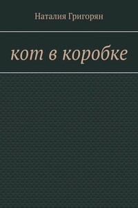 Кот в коробке
