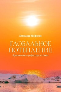 Глобальное потепление. Приключения профессора в стихах