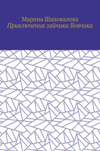 Приключения зайчика Вовчика