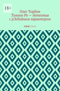 Томоно Ро – детектив с рЭгбийным характером
