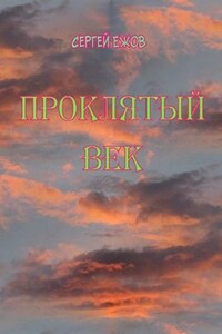Проклятый век