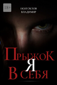 Прыжок я в себя