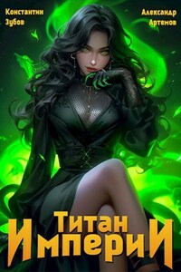 Титан империи