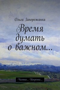 Время думать о важном… Честно… Искренне…