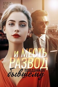 Развод и месть. Проданная бывшему