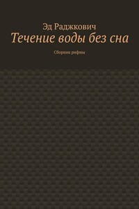 Течение воды без сна. Сборник рифмы