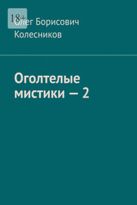 Оголтелые мистики – 2