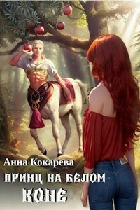 Принц на белом коне