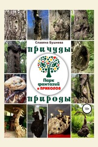 Причуды природы. «Парк Фантазий и Приколов»