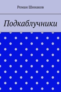 Подкаблучники