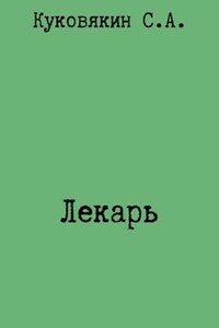 Лекарь