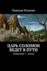 Царь Соломон ведет в пути. ченнелинг – стихи