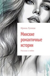 Минские романтичные истории. Рассказы о любви