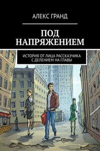 Под напряжением. История от лица рассказчика. С делением на главы