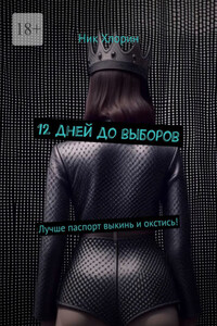12 дней до выборов. Лучше паспорт выкинь и окстись!