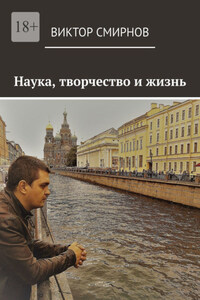 Наука, творчество и жизнь