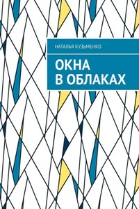 Окна в облаках