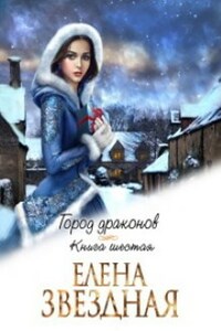 Город Драконов книга шестая и седьмая