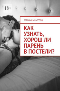 Как узнать, хорош ли парень в постели? Женские вопросы к сексологу
